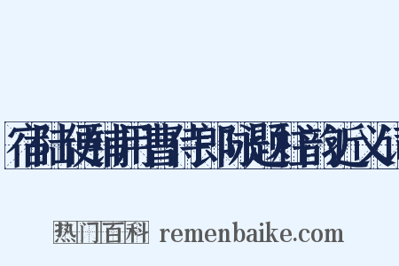 宿陆便铺用曹侍郎咏题柱韵近义词是什么意思的图片